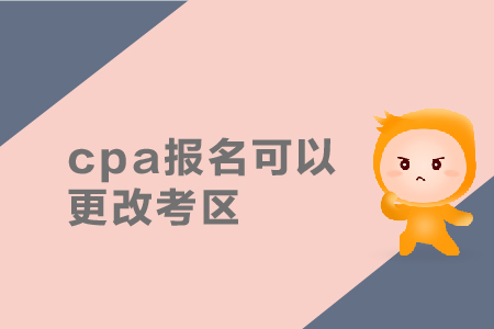cpa報(bào)名可以更改考區(qū)嗎？