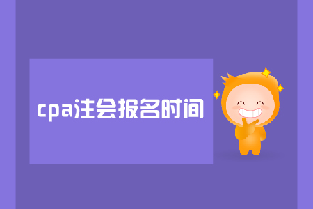 2019年注會報名時間是在哪天？是否需要資格審核？