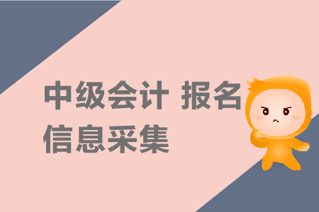 中級(jí)會(huì)計(jì)報(bào)名信息采集需要嗎？