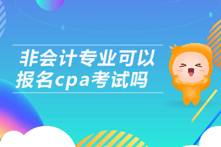 非會計專業(yè)可以報名cpa考試嗎？