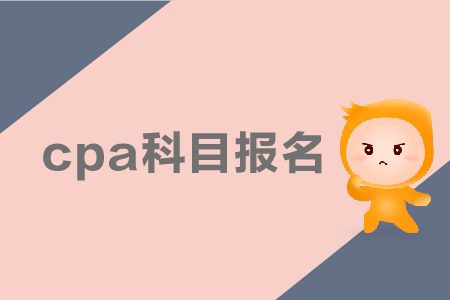 2019年cpa科目報(bào)名應(yīng)該如何搭配？