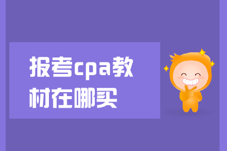 報考cpa教材在哪買？教材下發(fā)前應(yīng)該怎么學(xué)？