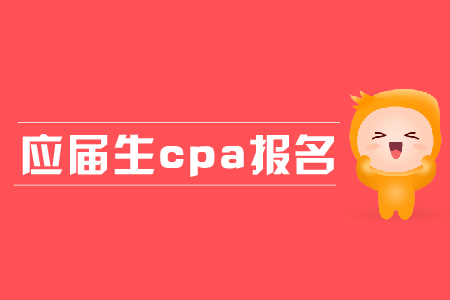 應屆生cpa報名都有哪些條件？應屆生報名有哪些優(yōu)勢？