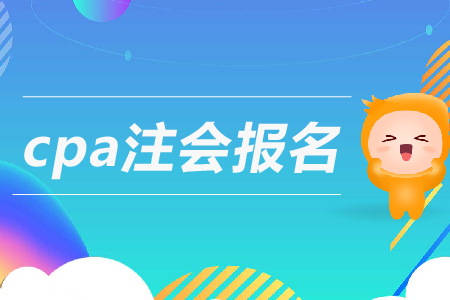 2019年cpa注會報(bào)名條件是什么？注冊會計(jì)師報(bào)考要求高嗎？
