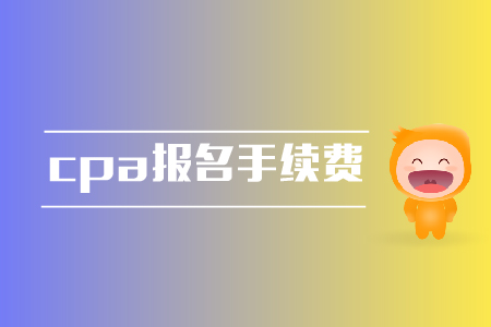 cpa報(bào)名是否需要手續(xù)費(fèi)？報(bào)名費(fèi)用是多少？