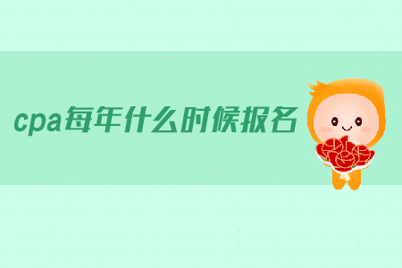 cpa每年什么時(shí)候報(bào)名？2019年注會(huì)的報(bào)名時(shí)間是什么時(shí)候？