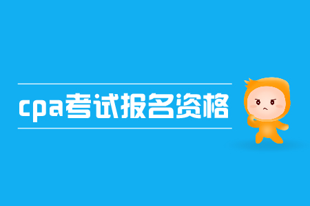 2019年cpa考試報(bào)名資格是什么？要求高不高？