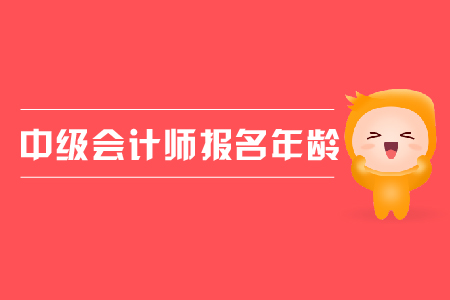 2020年湖南岳陽中級會計報名條件年齡要求什么樣？