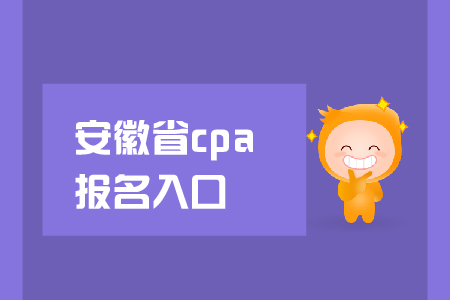 安徽省2019年cpa報名入口在哪里？