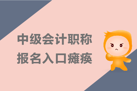 中級會計職稱報名入口癱瘓該怎么辦？