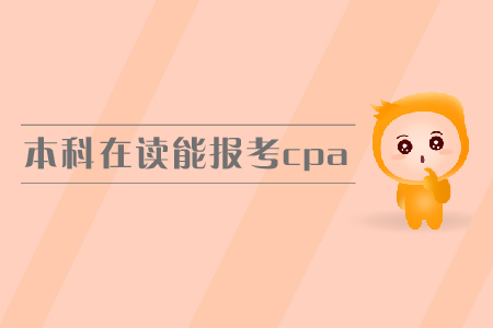 本科在讀能報考cpa嗎？報名條件有哪些？