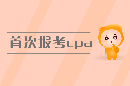 2019年首次報(bào)考cpa，報(bào)名條件有什么要求？