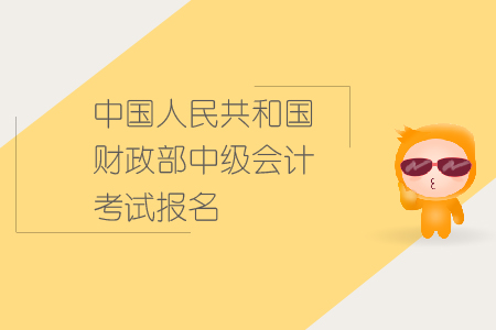 中國(guó)人民共和國(guó)財(cái)政部中級(jí)會(huì)計(jì)考試報(bào)名要求有哪些？
