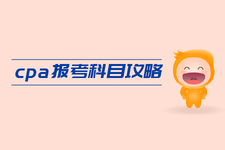 2019年cpa報考科目攻略，速來領??！