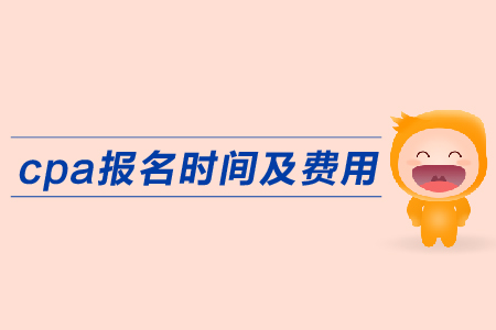 2019年cpa報名時間費(fèi)用公布了嗎？