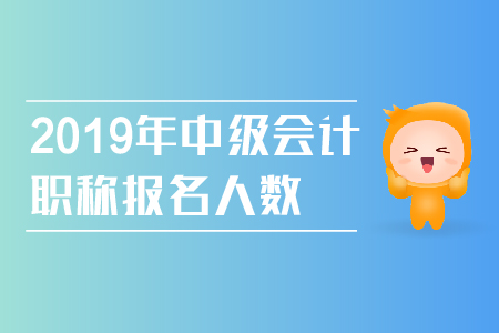 2019年中級會(huì)計(jì)職稱報(bào)名人數(shù)持續(xù)增長，具體報(bào)考流程看過來！