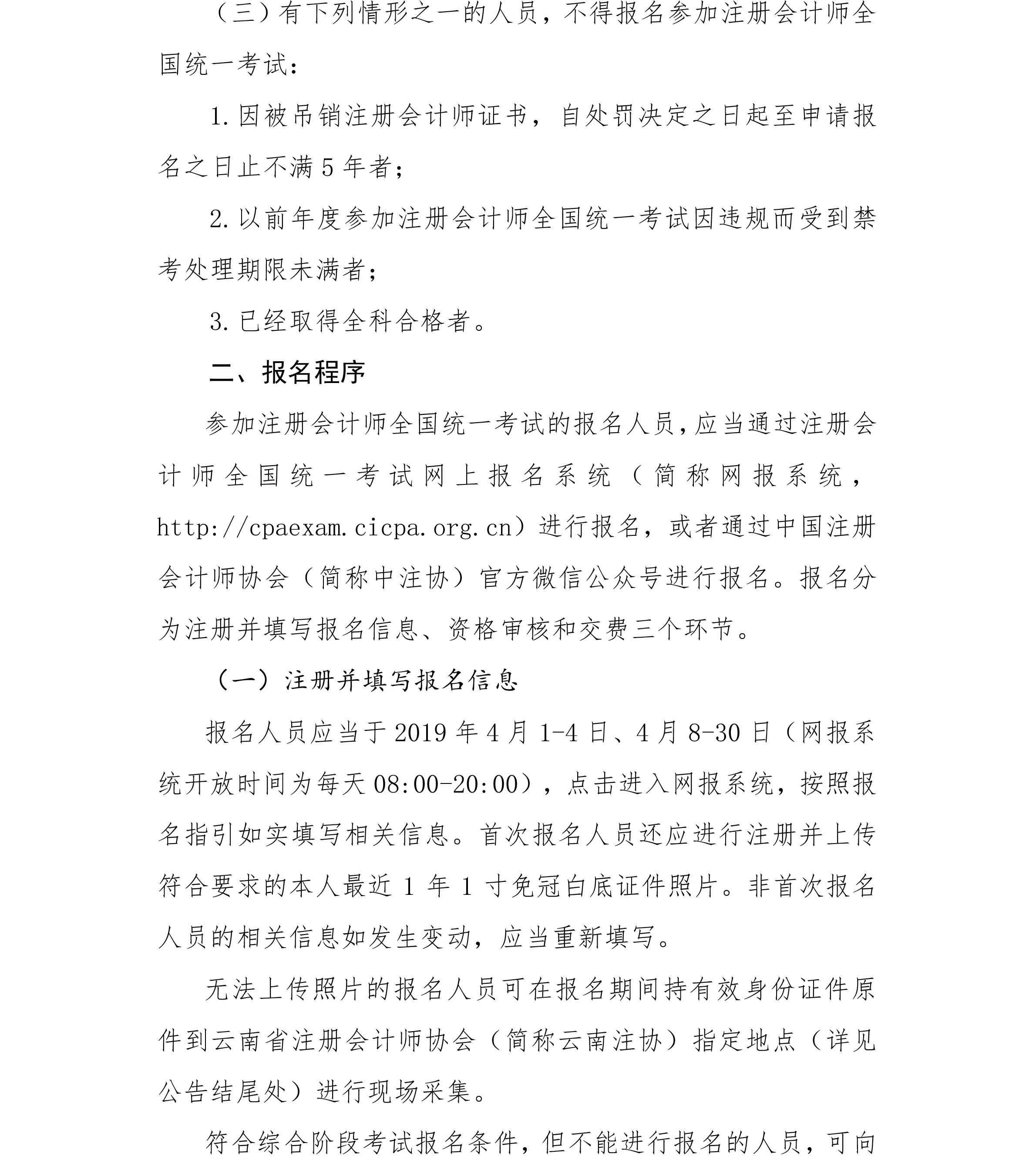 云南省2019年注冊會計(jì)師全國統(tǒng)一考試報(bào)名公告