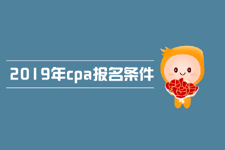 青海2019年注冊會(huì)計(jì)師報(bào)名條件是什么，有沒有免試條件