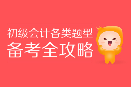 初級會計考試題庫覆蓋全、學(xué)不完？掌握技巧60+并不難！