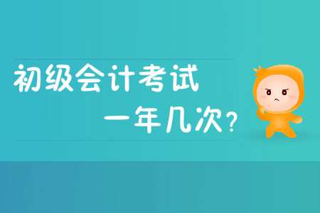 初級會計考試一年幾次？是一年考2次嗎？