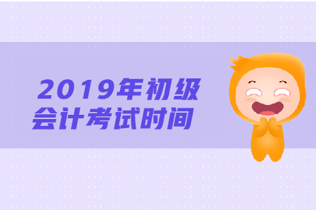 遼寧初級(jí)會(huì)計(jì)考試時(shí)間是什么時(shí)候？