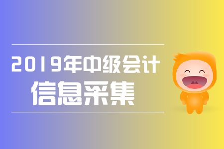 2019年中級會計師報名需要信息采集嗎？