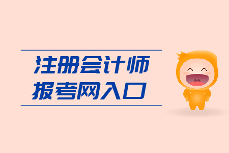 2019年注冊會計師報考網(wǎng)入口是多少？CPA報考網(wǎng)址是什么?