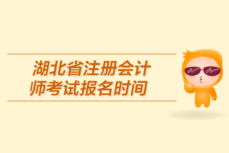 湖北省注冊(cè)會(huì)計(jì)師考試報(bào)名時(shí)間是在哪天？
