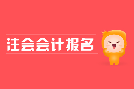 2019年注會(huì)會(huì)計(jì)報(bào)名時(shí)間？
