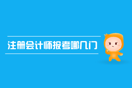 2019年注冊會計(jì)師報(bào)考哪幾門？cpa報(bào)名條件？