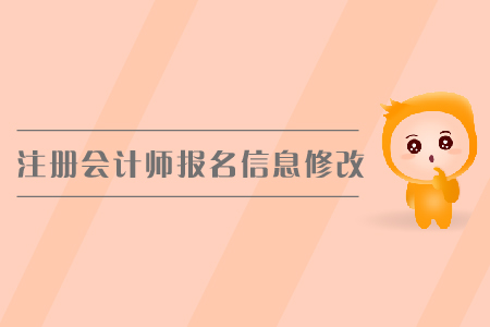 2019年注冊(cè)會(huì)計(jì)師報(bào)名信息修改，cpa報(bào)名入口？