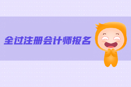 注冊會計師報名條件是什么？報名流程是什么？