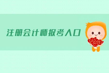 注冊(cè)會(huì)計(jì)師報(bào)考入口是在哪里？需要注意哪些問(wèn)題？