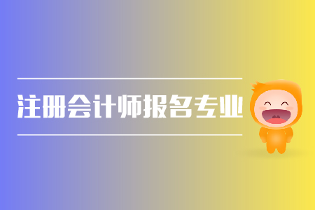 2019年注冊會計師報名專業(yè)有限制嗎？cpa報名條件？