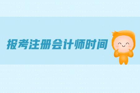 報(bào)考注冊(cè)會(huì)計(jì)師時(shí)間是在哪天？都有哪些具體要求？
