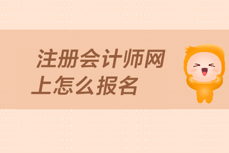 注冊會計師網(wǎng)上怎么報名？報名入口在哪里？