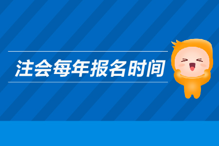 注會每年報名時間是哪天？2019年注冊會計師報名時間是哪天？