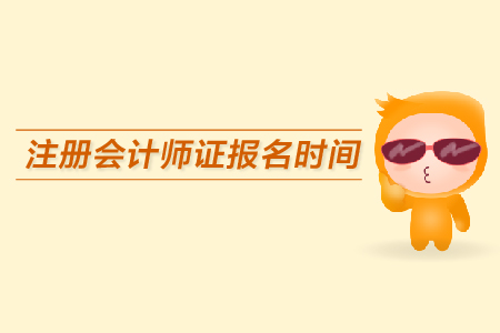 注冊會計師證報名時間是哪天？報名注意事項