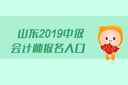 山東2019中級(jí)會(huì)計(jì)師報(bào)名入口什么時(shí)候關(guān)閉？