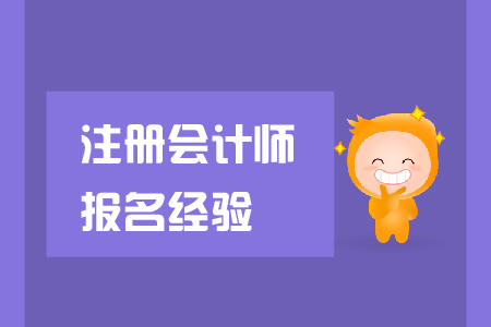2019年注冊會計(jì)師報(bào)名經(jīng)驗(yàn)總結(jié)，這些注意事項(xiàng)要了解