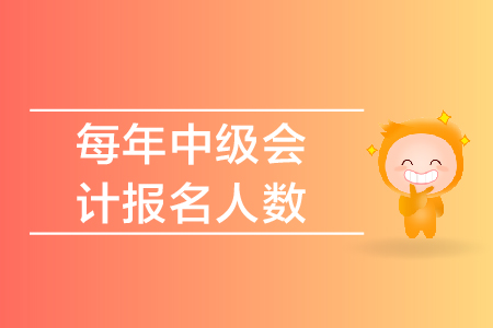 每年中級(jí)會(huì)計(jì)報(bào)名人數(shù)都是多少，報(bào)名條件是什么呢