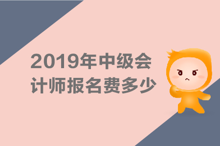 2019年中級會計師報名費多少，繳費入口是什么