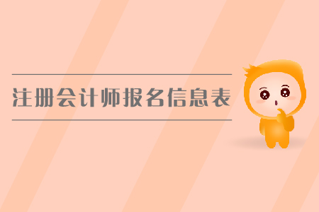 2019年注冊會計師報名信息表如何填寫？