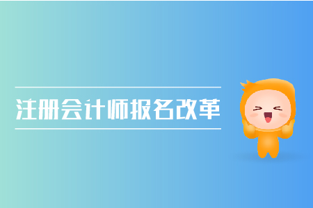 2019年注冊會計師報名改革了嗎？CPA考試報名條件是什么？