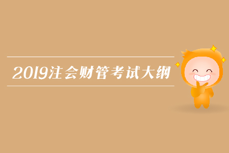2019年注會財管考試大綱發(fā)布了嗎？