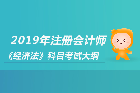 2019年注冊(cè)會(huì)計(jì)師《經(jīng)濟(jì)法》科目考試大綱公布了嗎？