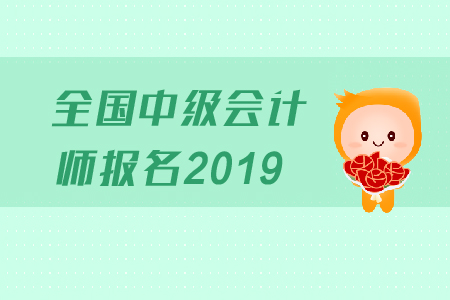 寧夏銀川中級(jí)會(huì)計(jì)報(bào)名時(shí)間錯(cuò)過(guò)了嗎？