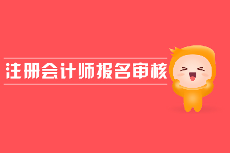 2019年注冊會(huì)計(jì)師報(bào)名審核流程是什么？