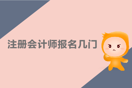 2019年注冊(cè)會(huì)計(jì)師報(bào)名幾門比較好？CPA報(bào)名科目如何搭配？