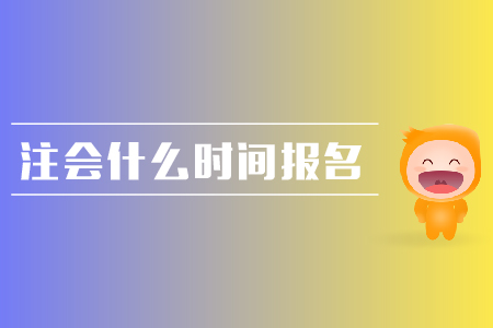 2019年注會什么時間報名？報名流程是什么？
